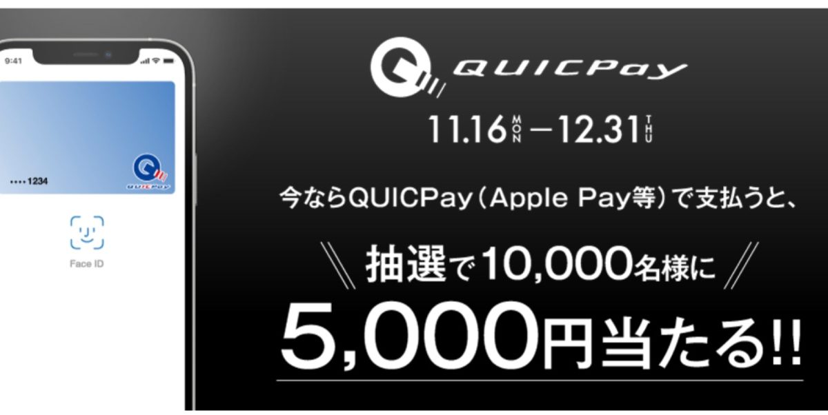 「QUICPayのご利用で１万人に5,000円が当たる！」キャンペーン