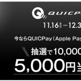 「QUICPayのご利用で１万人に5,000円が当たる！」キャンペーン