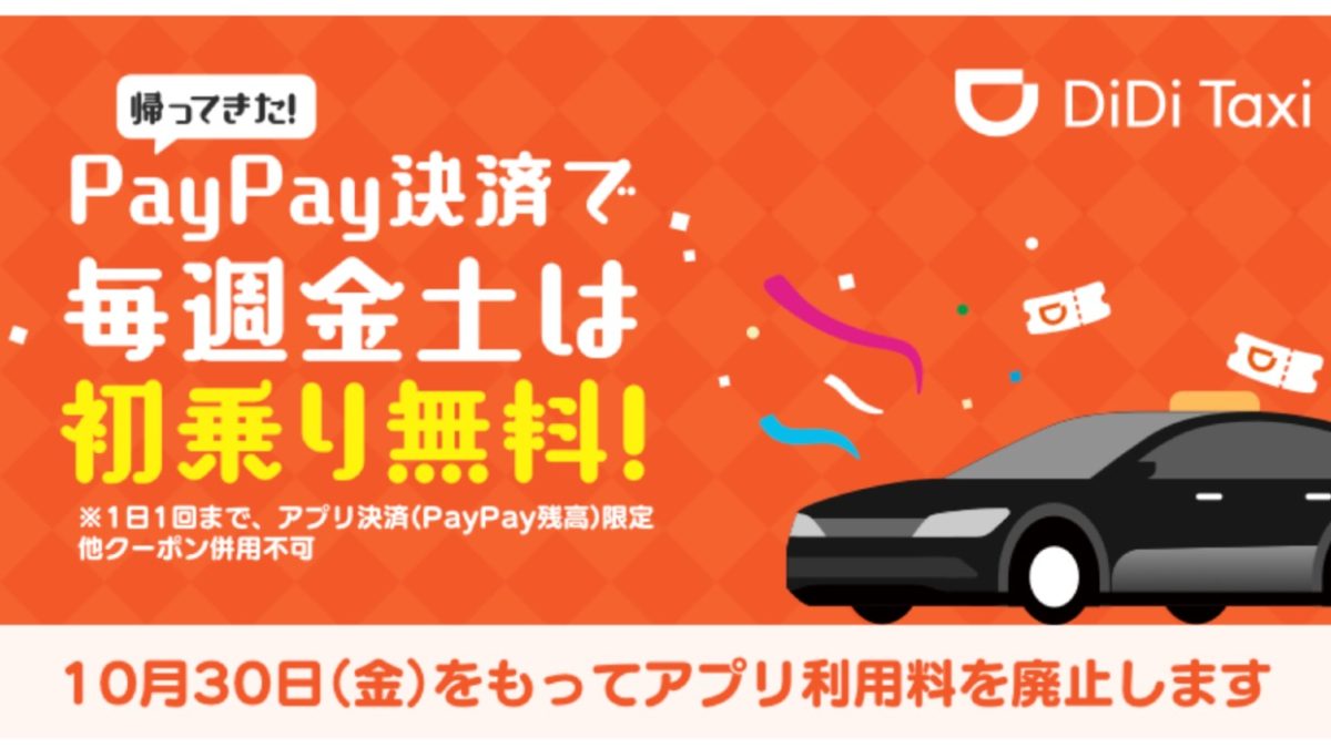 DiDiモビリティジャパンが「帰ってきた！PayPay決済で毎週金土は初乗り無料キャンペーン」を12月19日まで延長！