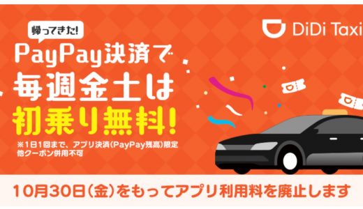 DiDiモビリティジャパンが「帰ってきた！PayPay決済で毎週金土は初乗り無料キャンペーン」を12月19日まで延長！