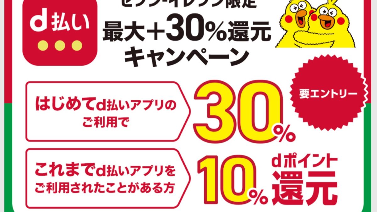 セブン‐イレブン限定！「d 払い」最大＋30％還元キャンペーン