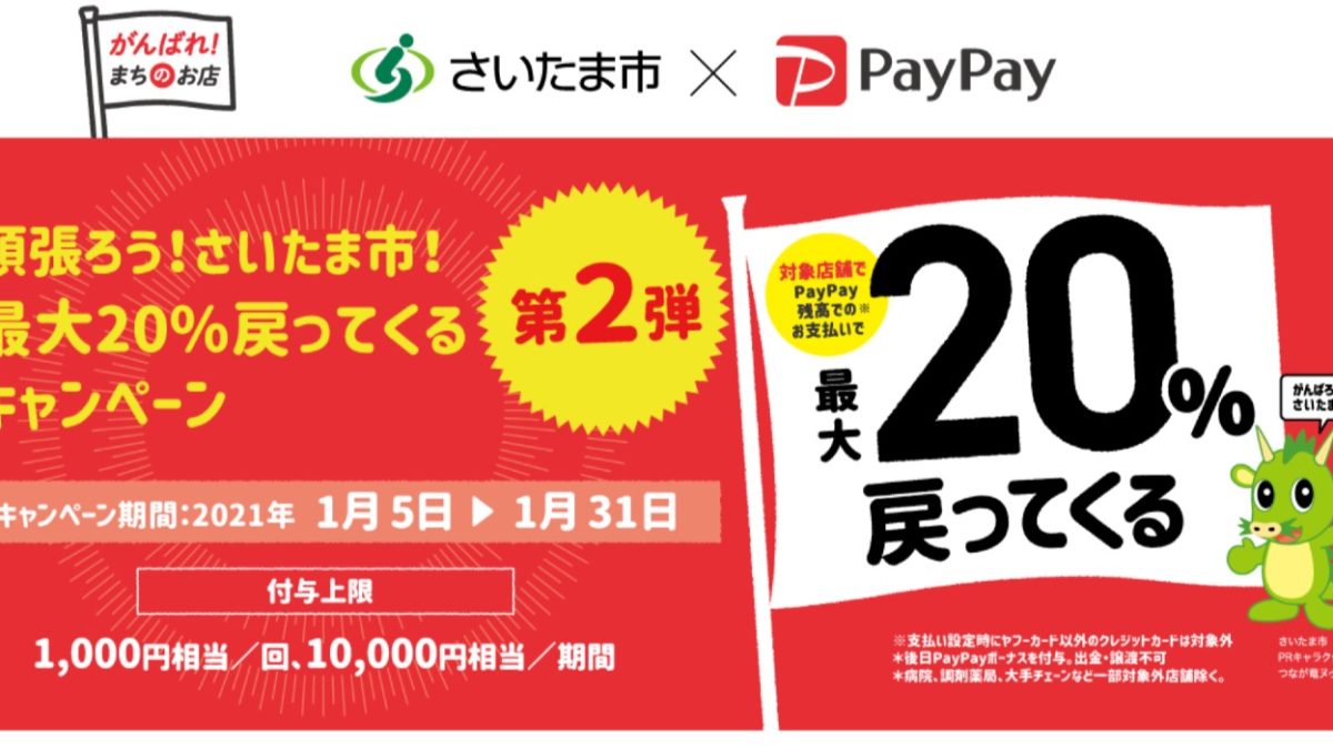 PayPayが「頑張ろう！さいたま市！最大20%戻ってくるキャンペーン」の第2弾を開催！