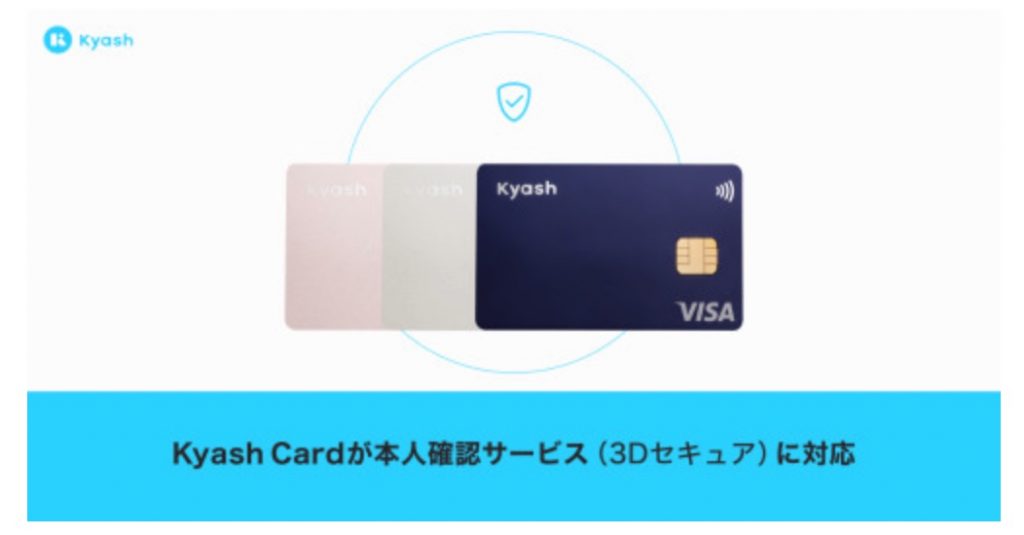 Kyashの「Kyash Card」が3Dセキュアに対応