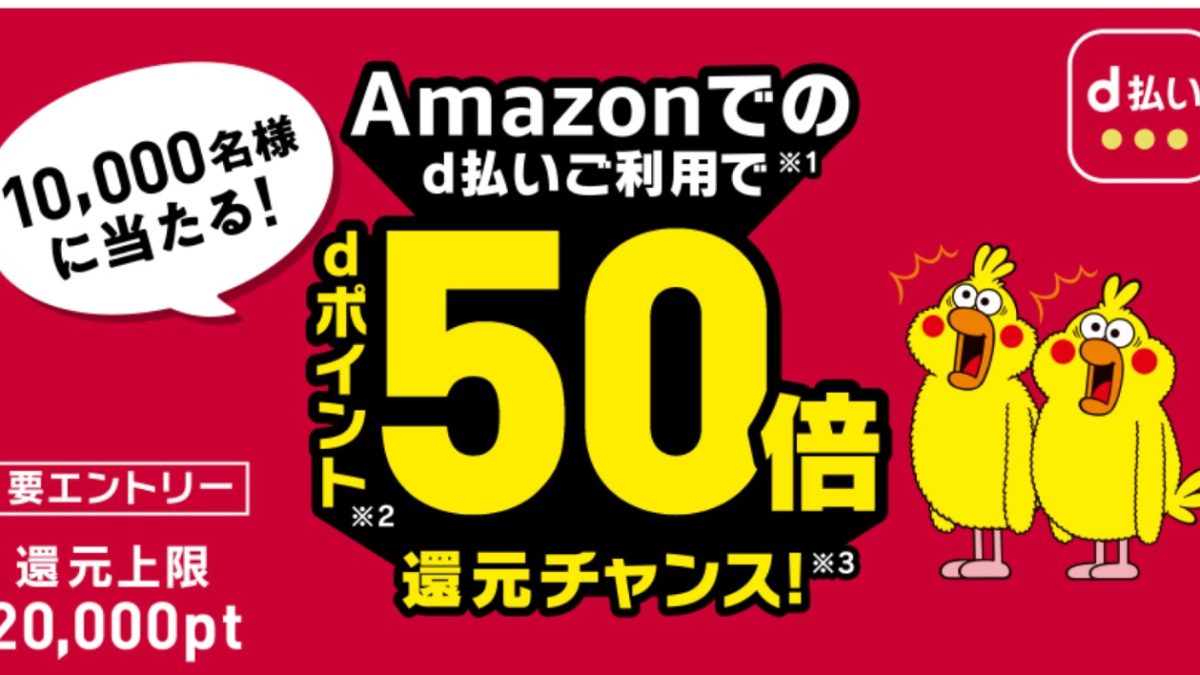 d払いがAmazonでの利用で抽選で1万人にポイント50倍還元するキャンペーン