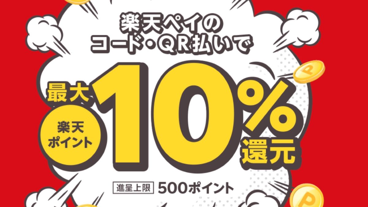 最大10％還元！楽天ペイで地元のお店応援キャンペーン