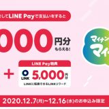第3弾！LINE Payで「マイナポイント」を申込むと5,000円相当の「LINKリワード」を追加プレゼント！