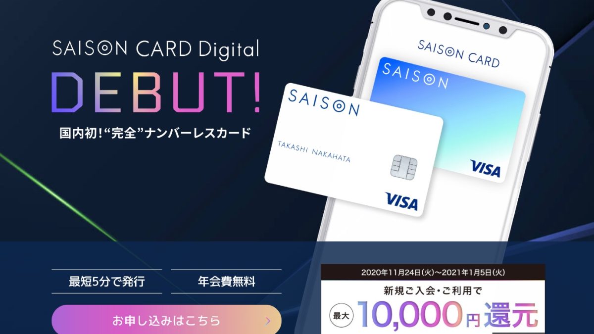 最短5分でクレジットカードが発行される「SAISON CARD Digital」