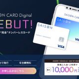 最短5分でクレジットカードが発行される「SAISON CARD Digital」