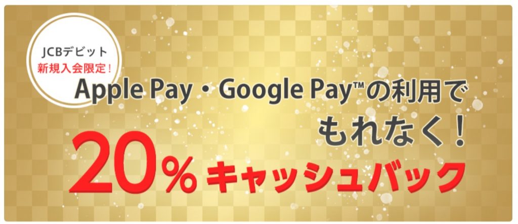 JCBデビット新規入会限定でApple Pay・Google Payで20％キャッシュバックキャンペーン開催中！