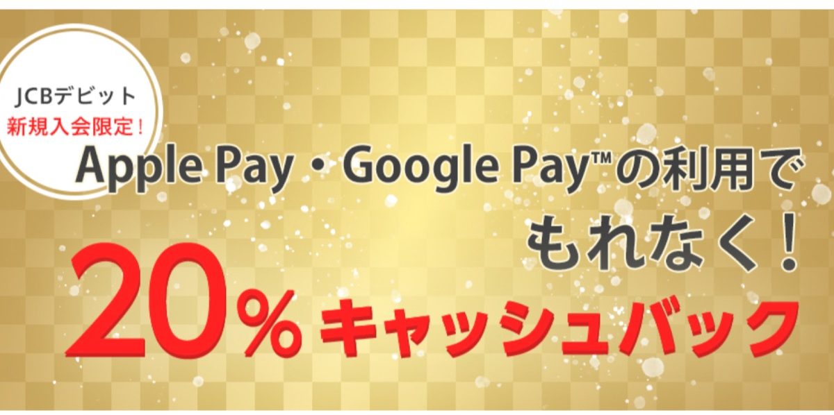 JCBデビット新規入会限定でApple Pay・Google Payで20％キャッシュバックキャンペーン開催中！