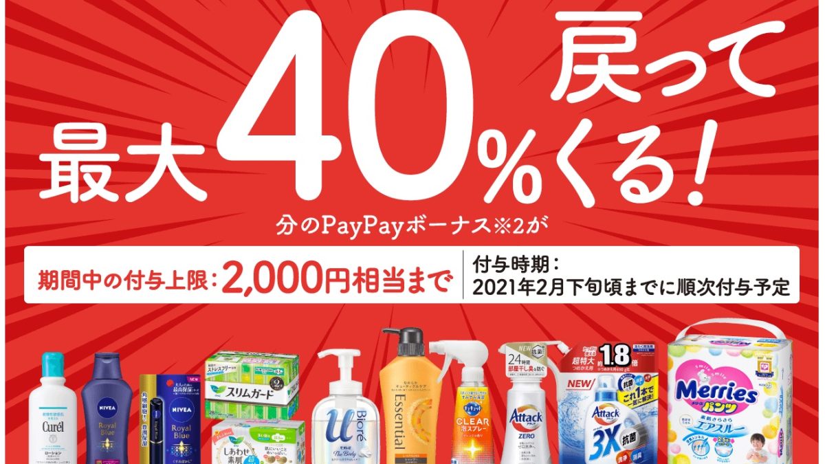 第2弾！花王の商品購入で最大40％戻ってくるキャンペーン