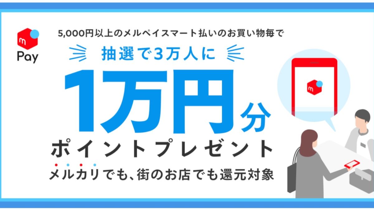 「メルペイスマート払い」で「年末年始まるっと還元キャンペーン」