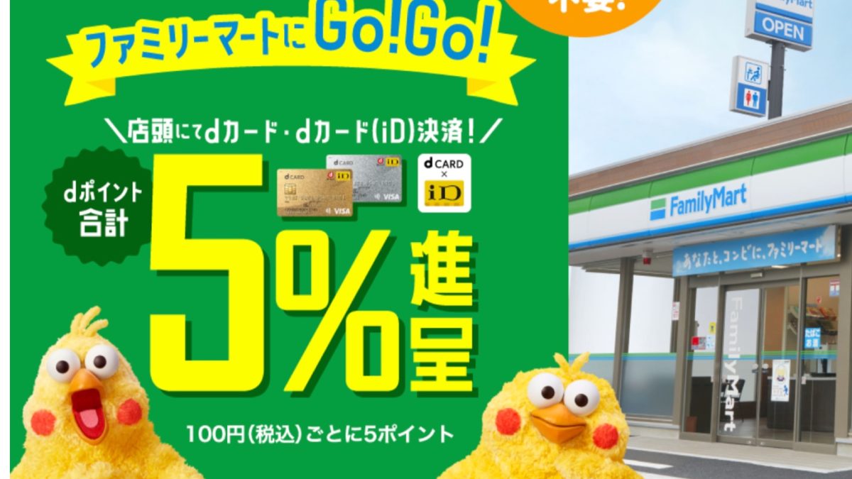 ファミリーマートにGo！Go！dカード合計5％ポイント進呈キャンペーン