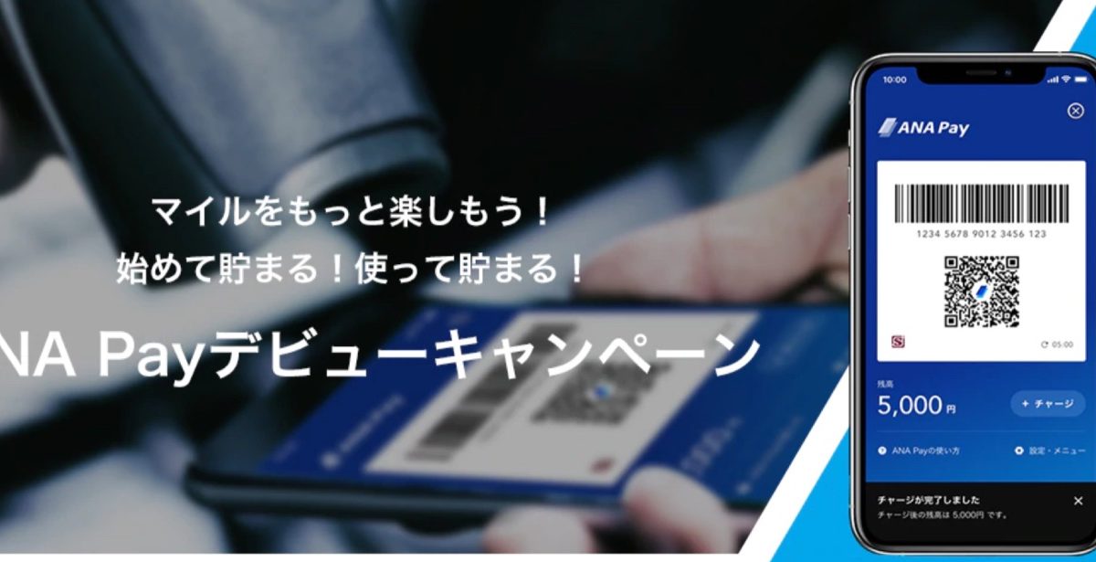 マイルが貯まるコード決済「ANA Pay」サービス開始、ボーナスマイルがもらえるキャンペーンも開催中！