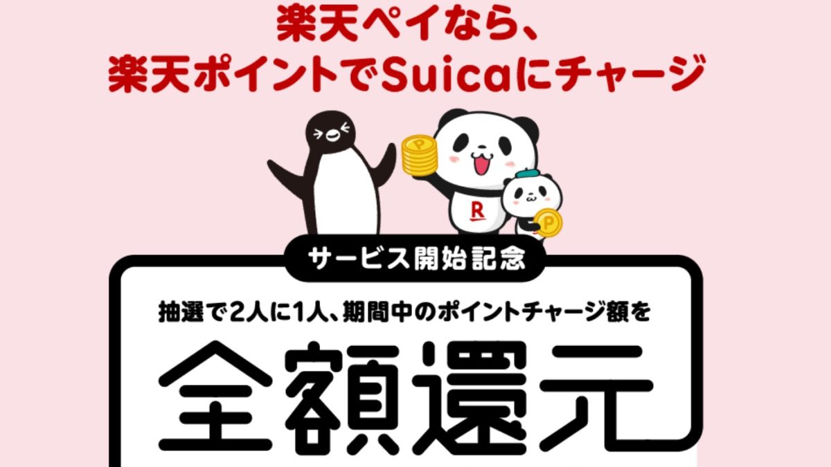 楽天ペイのSuica、楽天ポイントチャージ開始記念！全額還元！