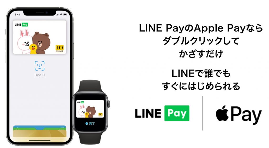 「LINE Pay」が「Apple Pay」対応で、iD端末でのタッチ決済が可能に