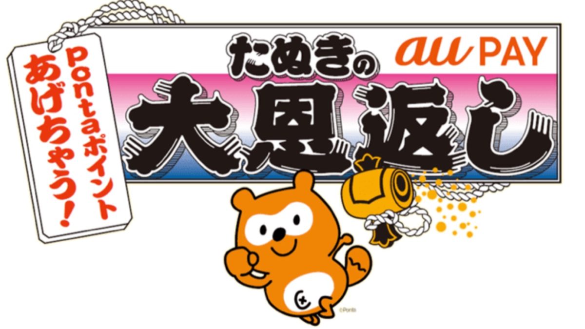 au PAYの「たぬきの大恩返し」キャンペーン