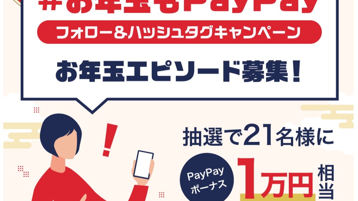 #お年玉もPayPay フォロー＆ハッシュタグキャンペーン