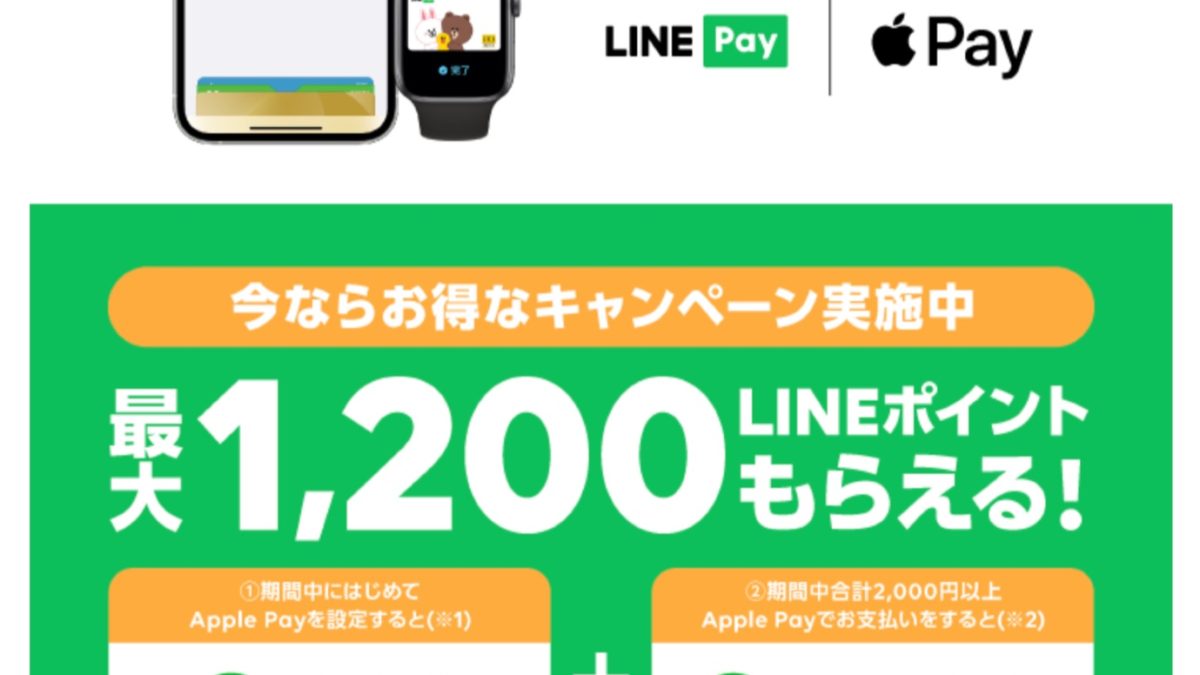 LINE PayがApple Payの設定・利用で最大1200ポイントがもらえるキャンペーン
