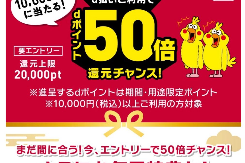 Amazonでd払いdポイント50倍還元チャンスキャンペーン