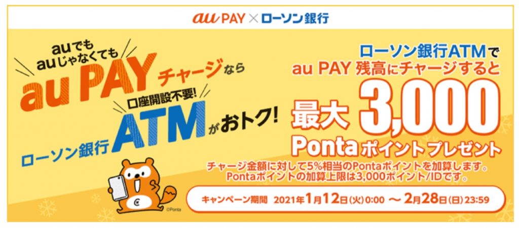 ローソン銀行ATMからau PAY 残高への現金チャージで5%のPontaポイントを還元するキャンペーン