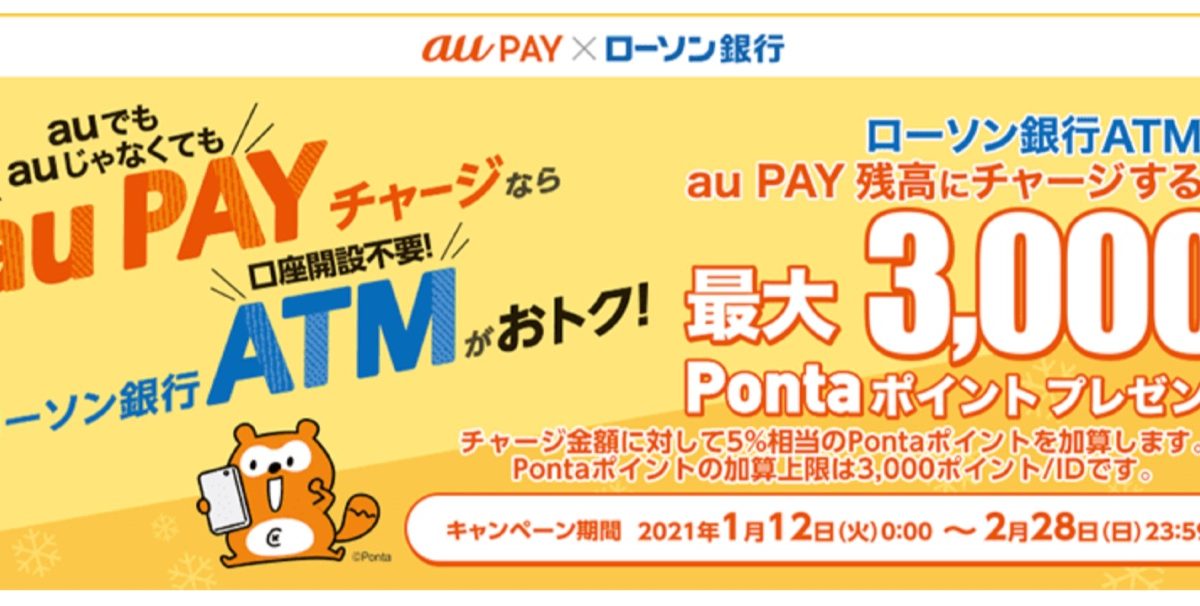 ローソン銀行ATMからau PAY 残高への現金チャージで5%のPontaポイントを還元するキャンペーン