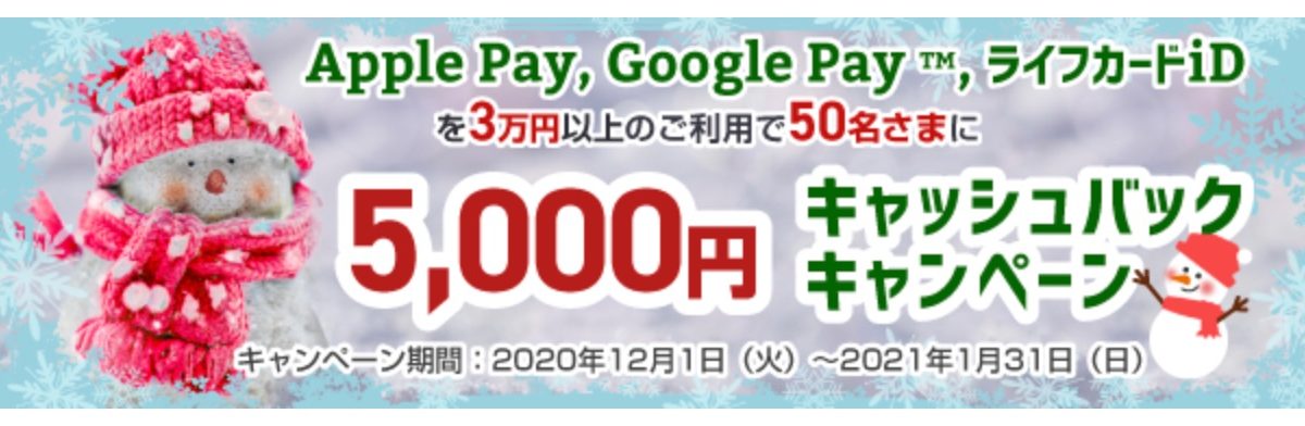 Apple Pay、Google Pay、ライフカードiDの利用で5,000円キャッシュバックキャンペーン