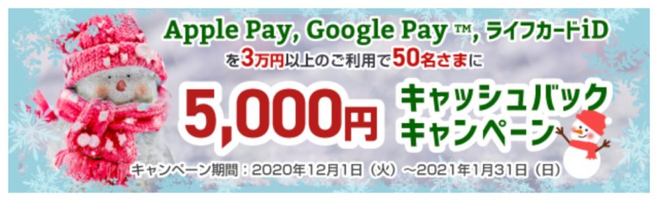 Apple Pay、Google Pay、ライフカードiDの利用で5,000円キャッシュバックキャンペーン