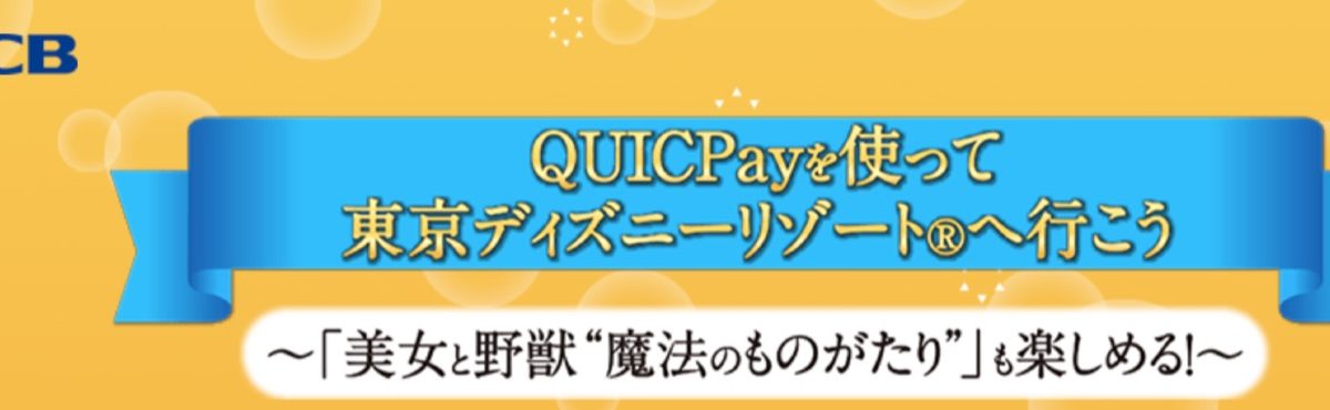 JCBがQUICPay利用で東京ディズニーリゾートに行けるキャンペーン