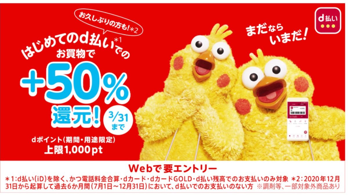 はじめてのｄ払い！今ならお久しぶりも！＋50%還元キャンペーン