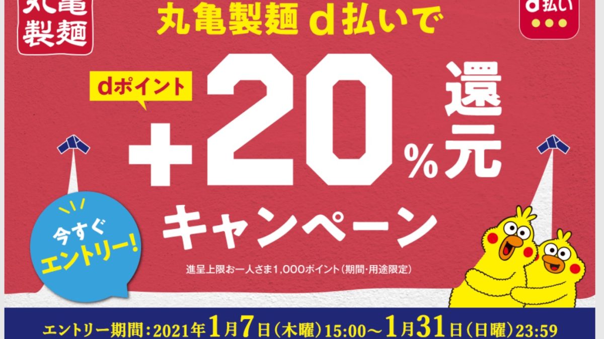 丸亀製麺 d払いで＋20％還元キャンペーン