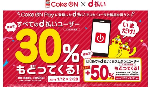 「Coke ON Pay」をd 払いで利用すると30％還元となるキャンペーンを開催！