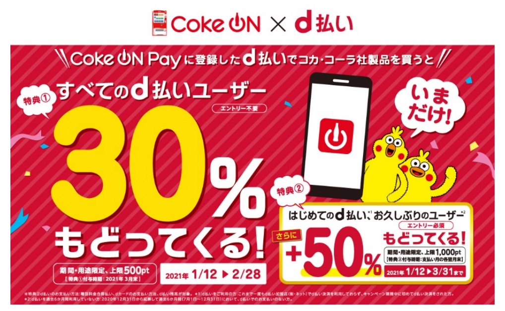 「Coke ON Pay」に登録した d 払いでコカ・コーラ社製品を購入すると、30％もどってくる！キャンペーン