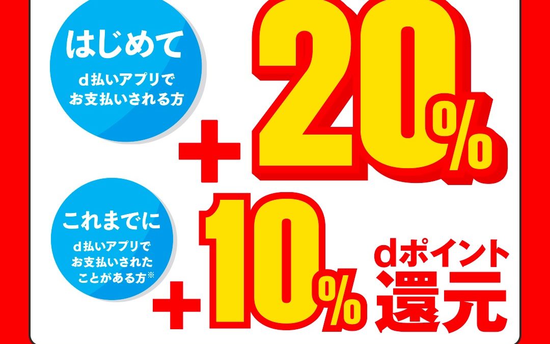 ファミリーマート限定！d払い最大＋20％還元キャンペーン