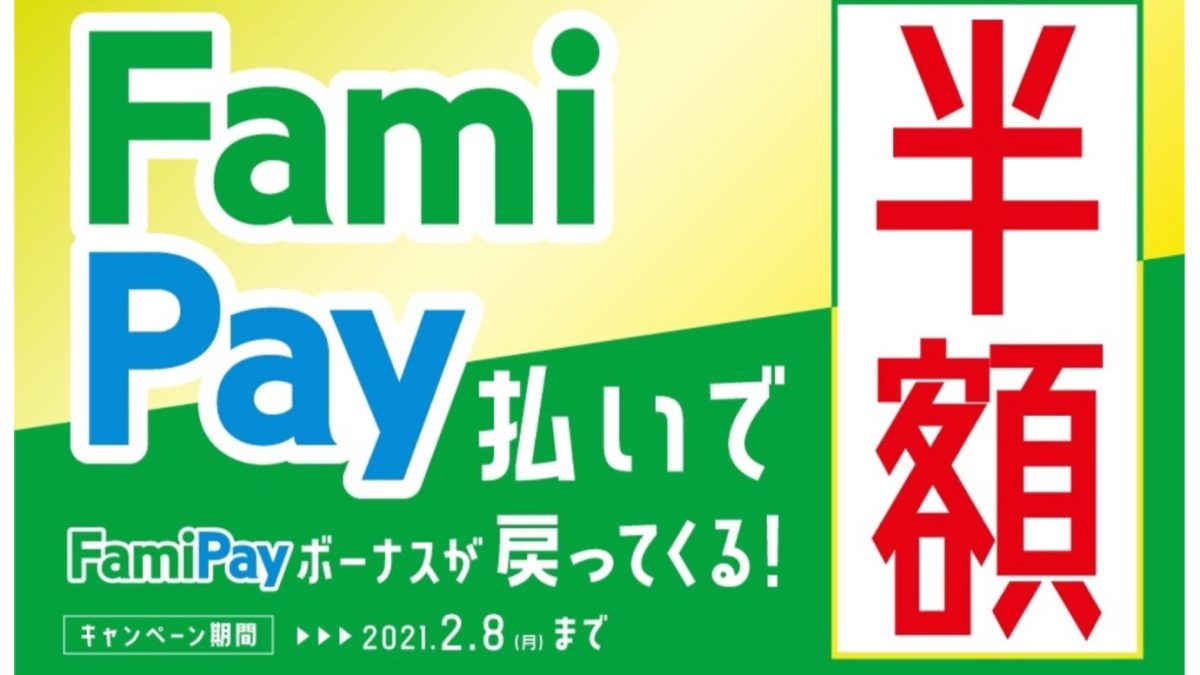 FamiPay半額キャンペーン