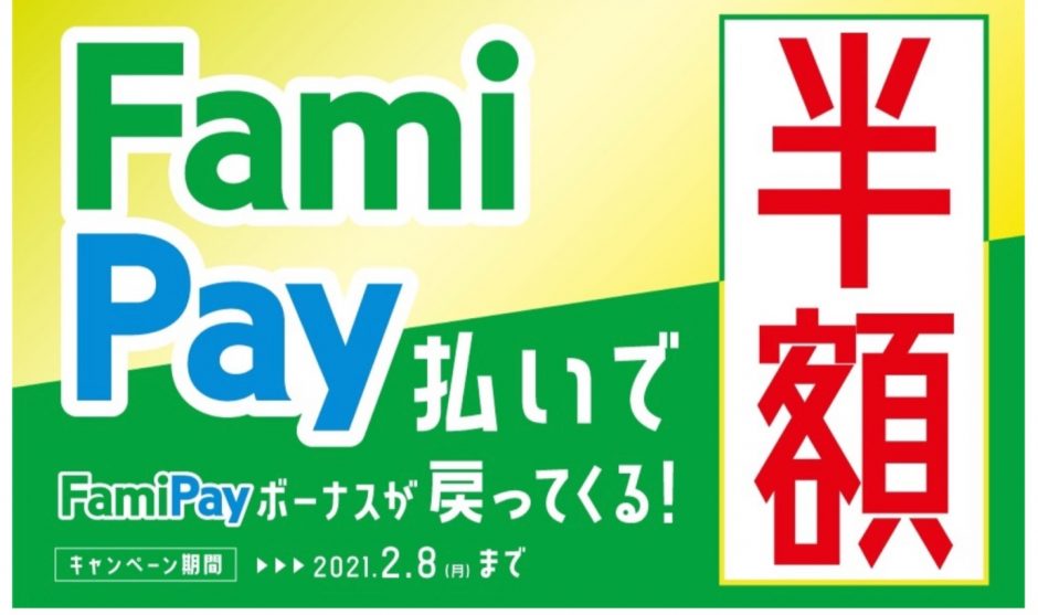 FamiPay半額キャンペーン