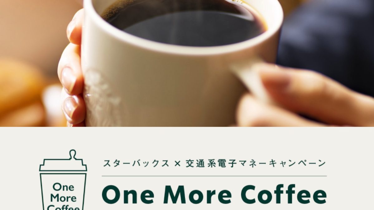 スタバがSuicaなど交通系電子マネーに対応、お得なキャンペーン開催中！
