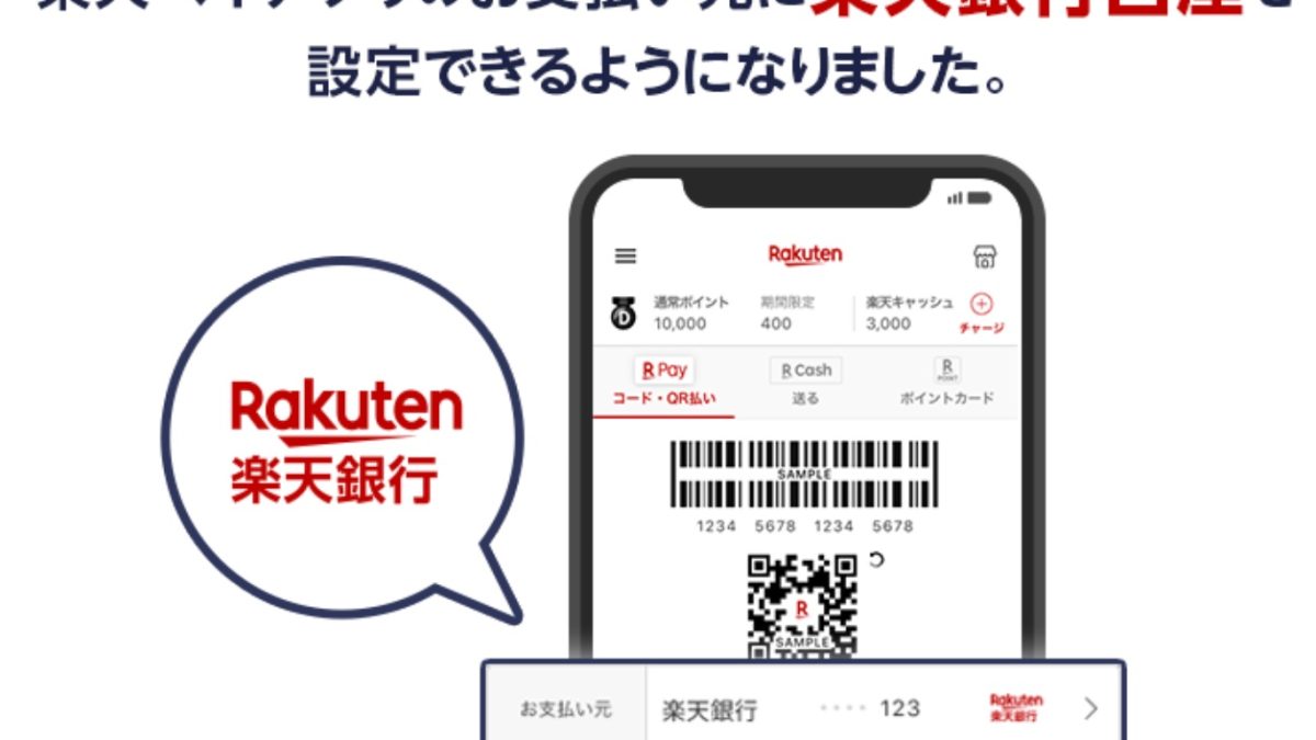 楽天ペイがチャージなしで「楽天銀行」口座から直接支払いが可能に