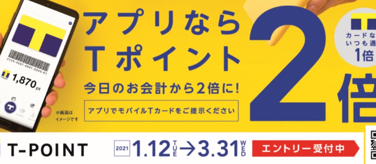 「モバイルTカード」提示でTポイント2倍になるキャンペーンが開催中！