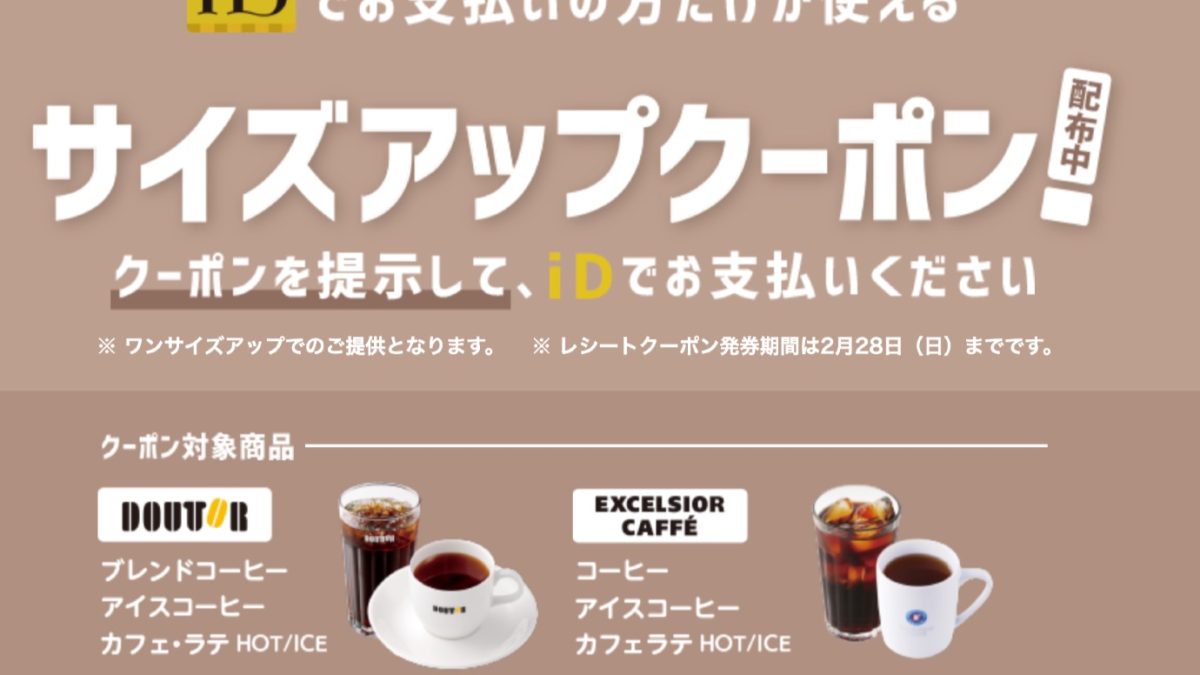 ドトールとエクセルシオールカフェでクーポンとiD支払いで無料でサイズアップ！キャンペーン