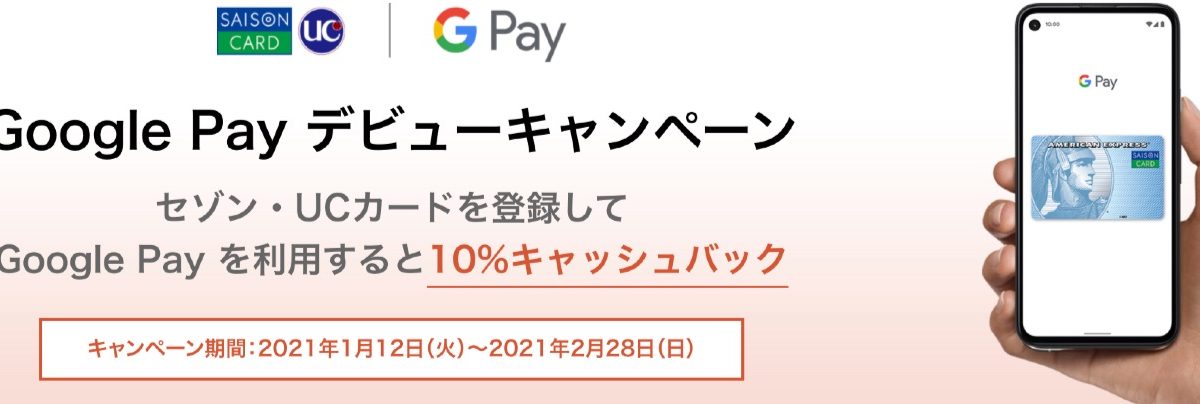 セゾンカード・UCカードがGoogle Payに対応、10％キャッシュバックキャンペーン開催中！