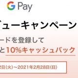 セゾンカード・UCカードがGoogle Payに対応、10％キャッシュバックキャンペーン開催中！
