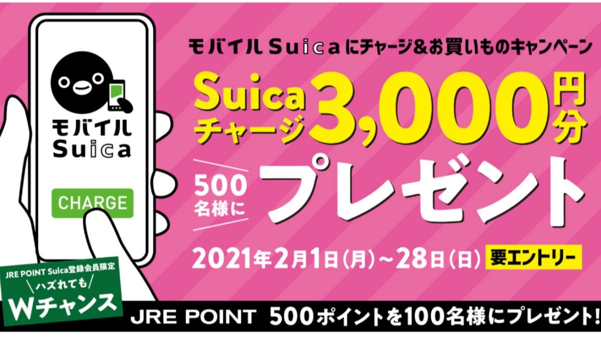 モバイルSuicaで3,000円分のモバイルSuicaチャージがもらえるキャンペーンを開催中