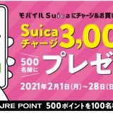 モバイルSuicaで3,000円分のモバイルSuicaチャージがもらえるキャンペーンを開催中