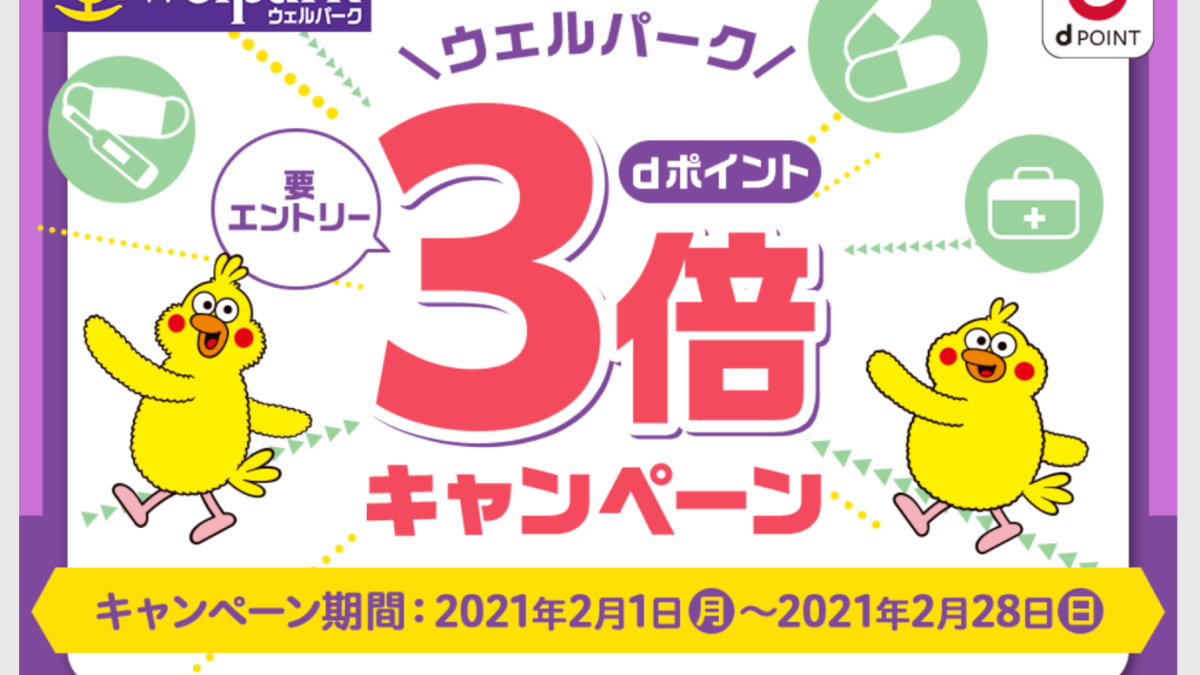 【dポイントクラブ】ウェルパーク dポイント3倍キャンペーン – キャンペーン