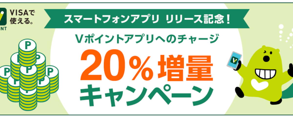 三井住友カードがVポイントアプリへのチャージで20％還元になるキャンペーンを開催中！