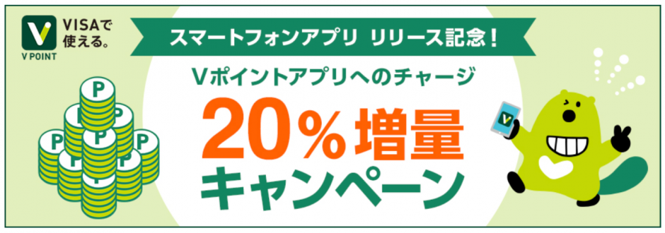 三井住友カードがVポイントアプリへのチャージで20％還元になるキャンペーンを開催中！