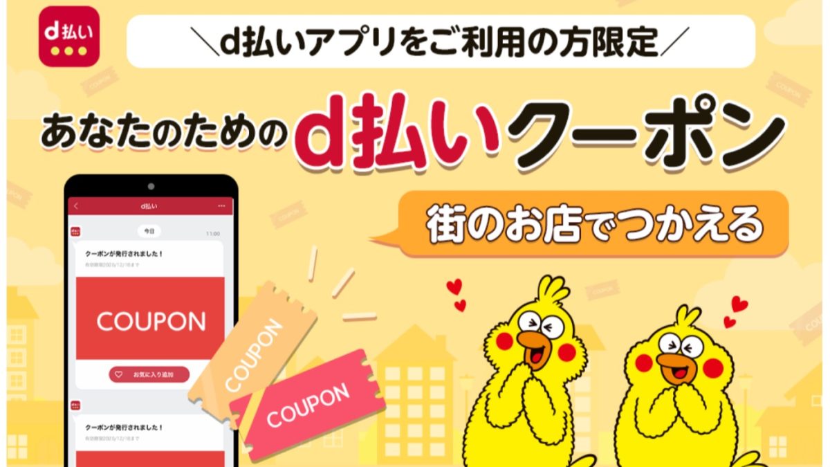 街のお店でつかえる！あなたのためのd払いクーポン