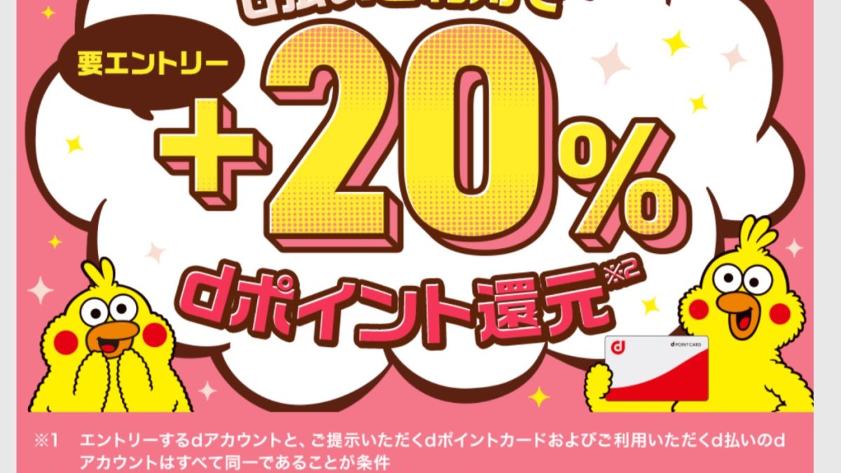 マツモトキヨシ ＋20％dポイント還元キャンペーン