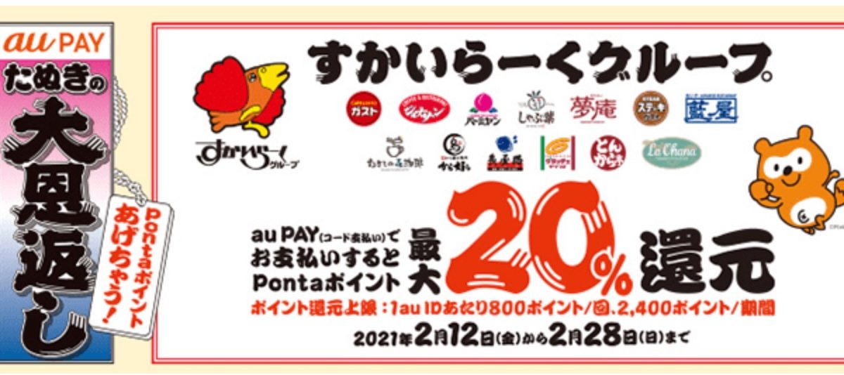 au PAY「たぬきの大恩返し」、2月12日からガストやバーミヤンなどの全国のすかいらーくグループで20％のPontaポイントを還元